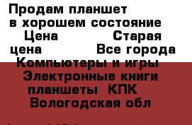 Продам планшет CHUWI Vi8 в хорошем состояние  › Цена ­ 3 800 › Старая цена ­ 4 800 - Все города Компьютеры и игры » Электронные книги, планшеты, КПК   . Вологодская обл.